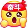 [加油啊]